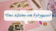 ЧТО ЖДАТЬ ОТ БУДУЩЕГО?