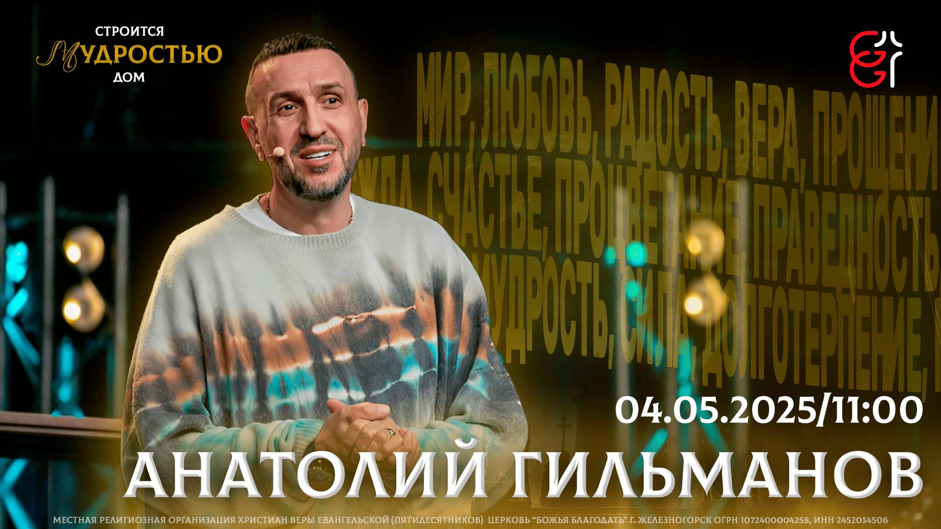 Конференция "Мудростью строится дом" | Анатолий Гильманов | 04.05.2025 | 11:00