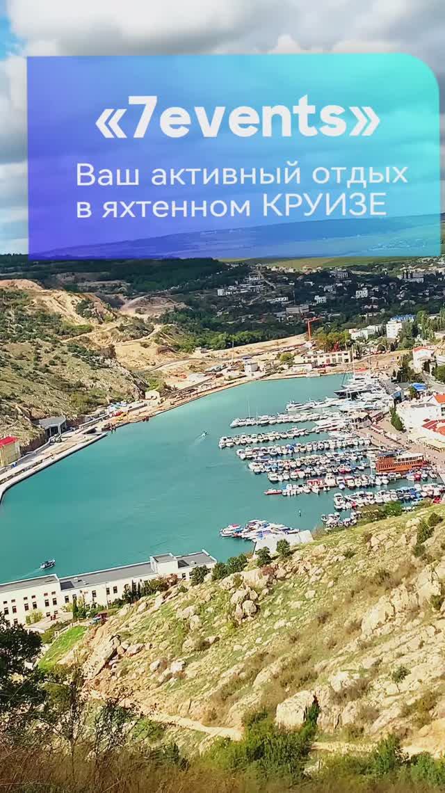 Ваш активный отдых в яхтенном круизе по ЮБК