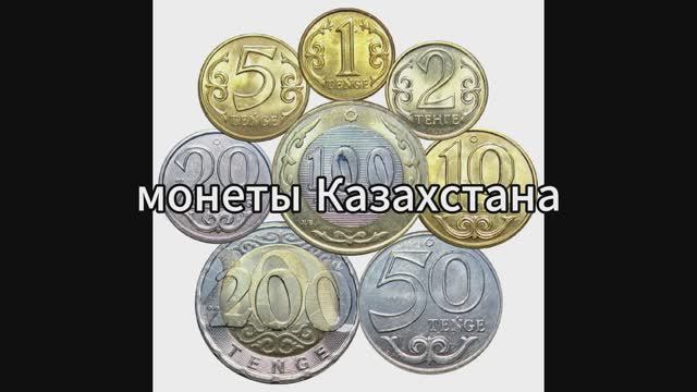 Монеты Казахстана