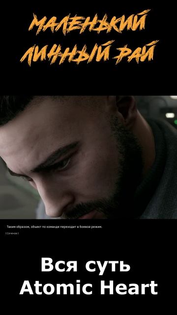 atomic heart сюжет в "шортах" серия 251