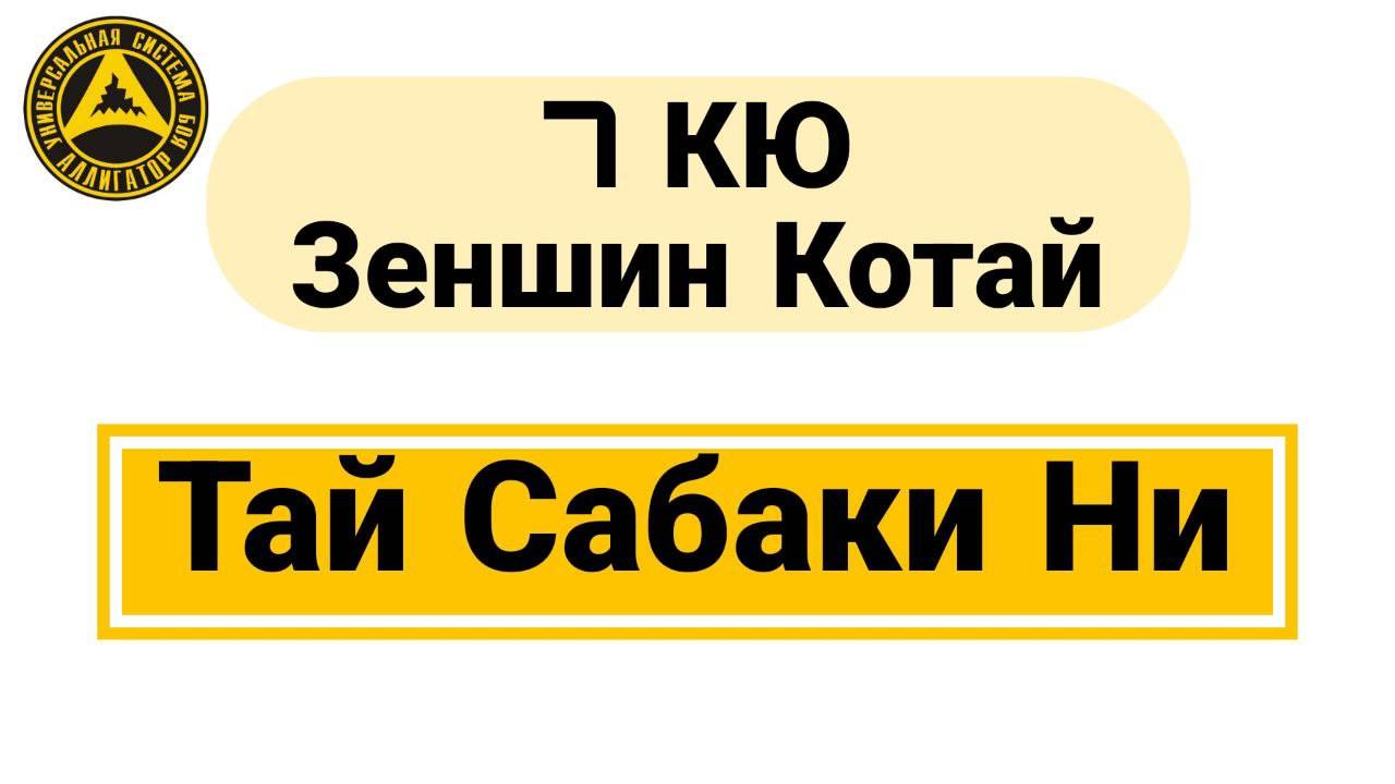 7 Кю Зеншин Котай: Тай Сабаки Ни