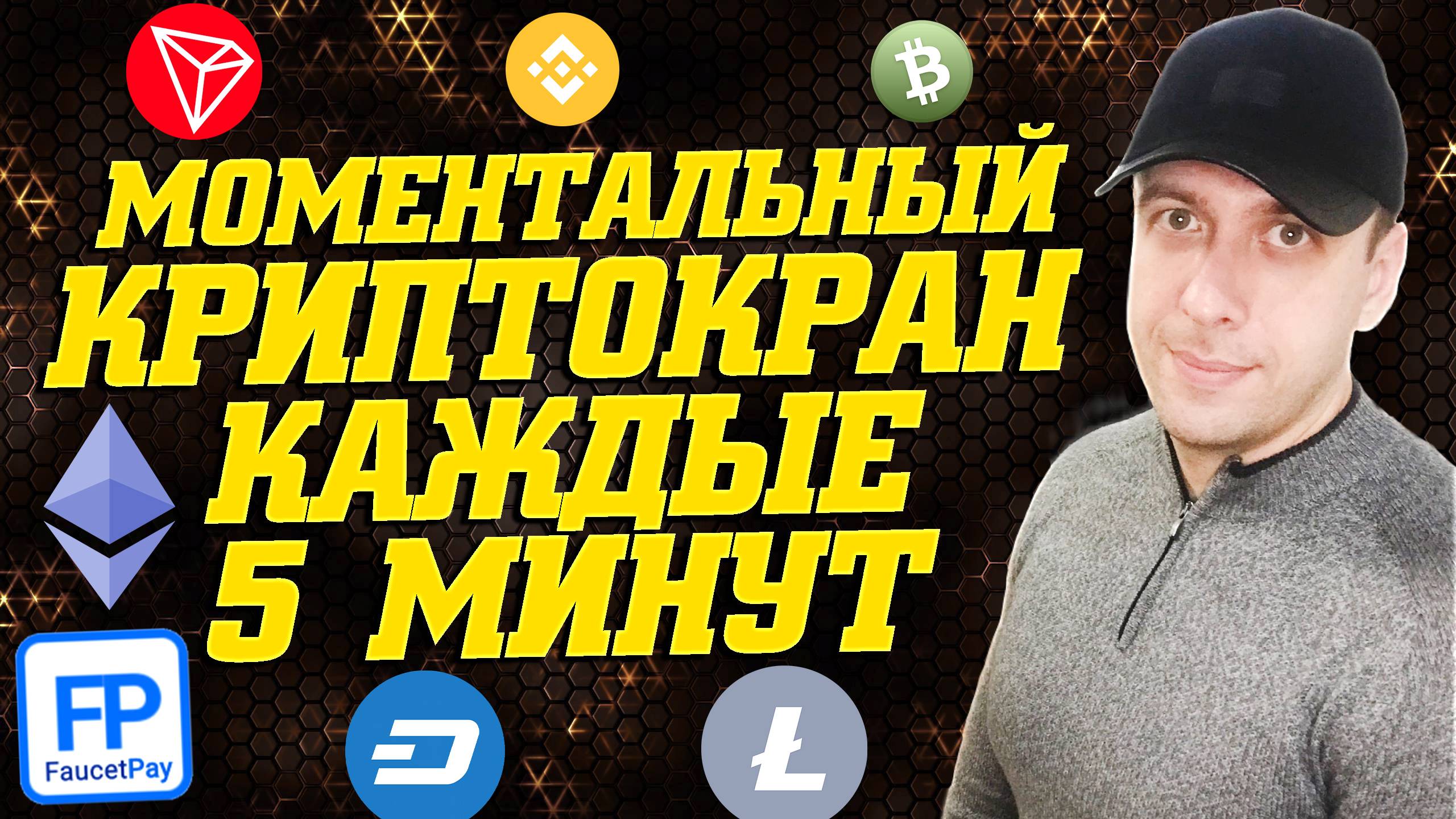 Пятиминутный кран криптовалюты с моментальным выводом на Faucetpay