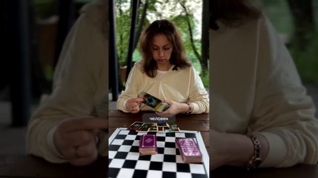 Намериние человека на вас