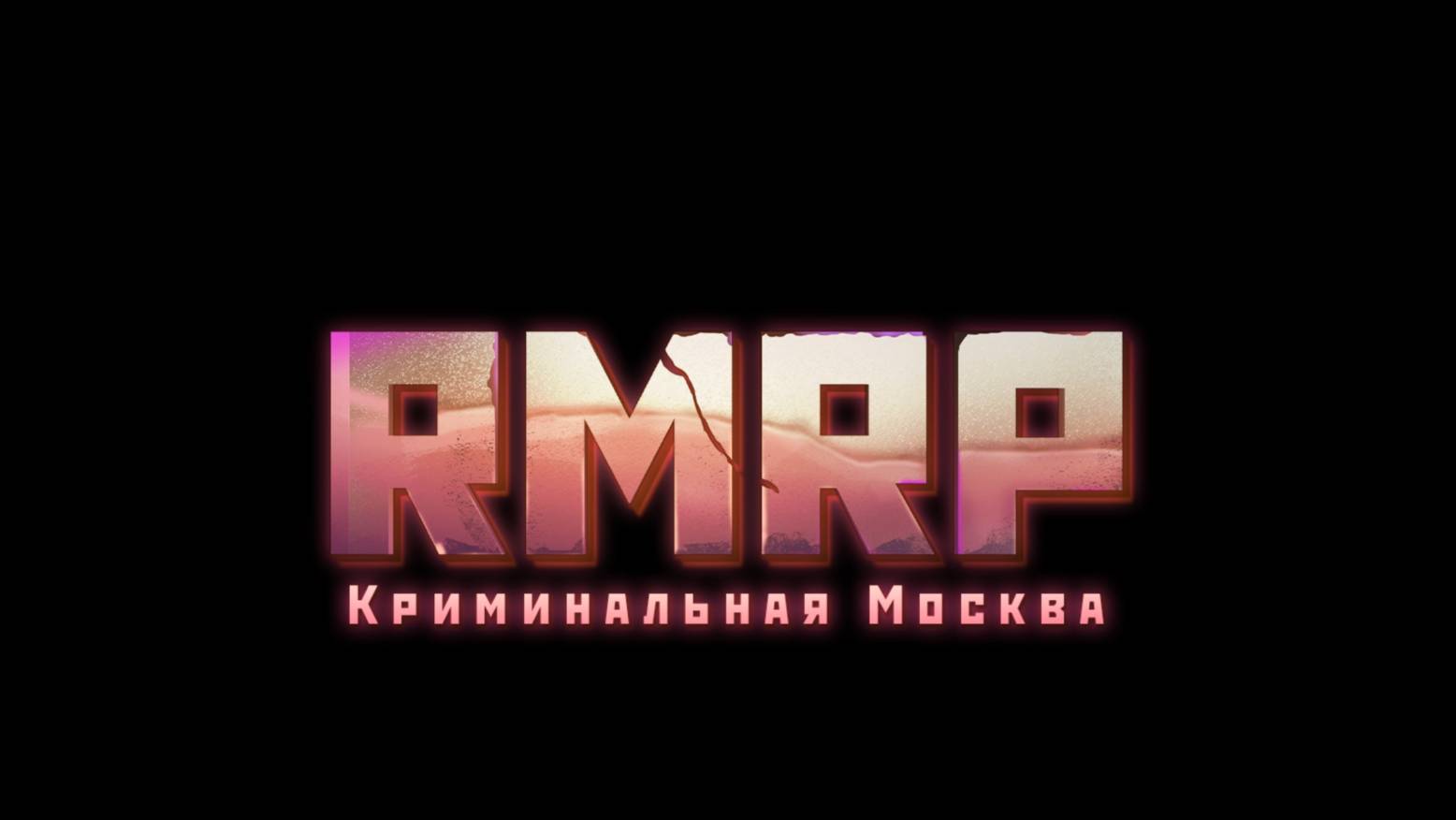 НАЧАТЬ ИГРУ RMRP