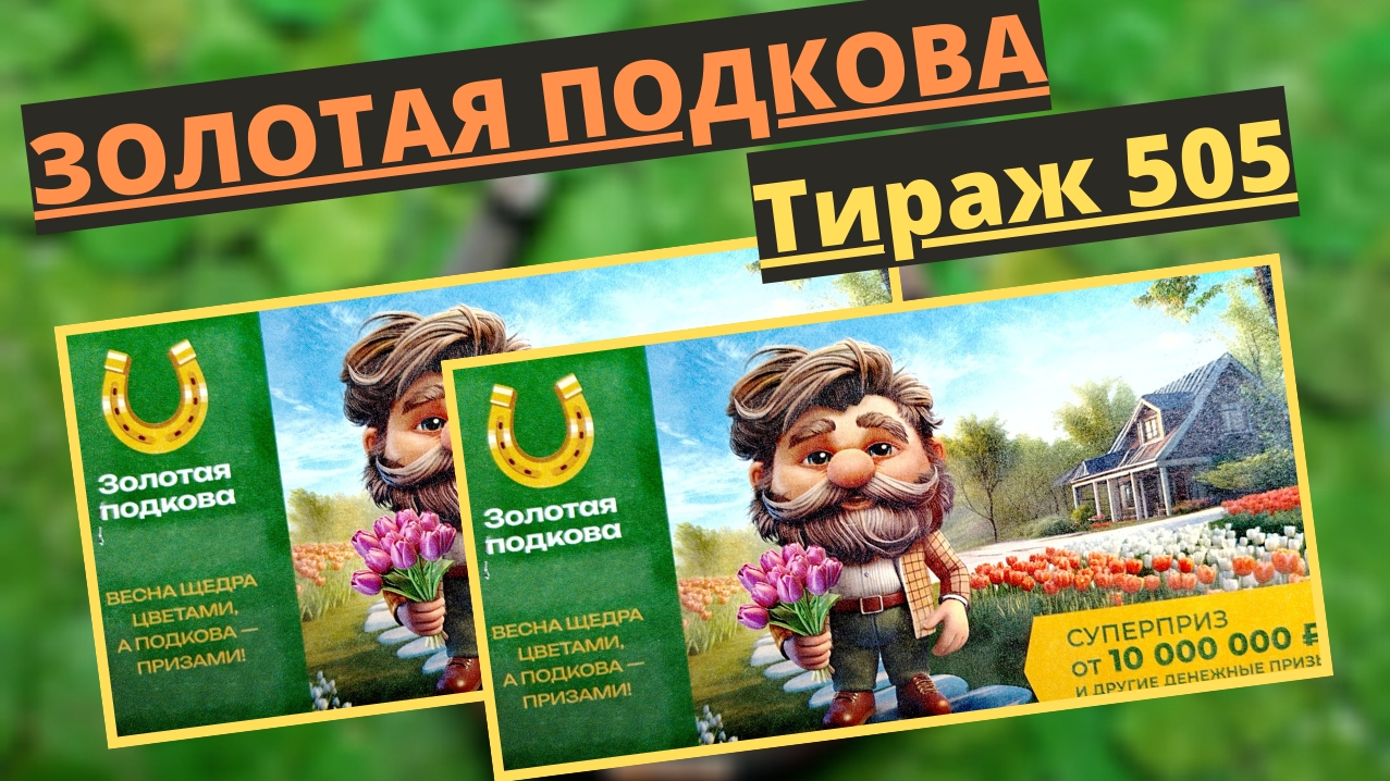 Проверить билет лотереи ЗОЛОТАЯ ПОДКОВА тираж № 505 от 04 мая 2025 ., Столото!