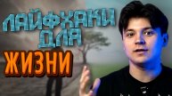 ЛАЙФХАКИ ДЛЯ ЖИЗНИ