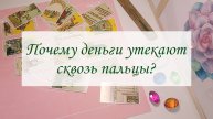 ПОЧЕМУ ДЕНЬГИ УТЕКАЮТ СКВОЗЬ ПАЛЬЦЫ?