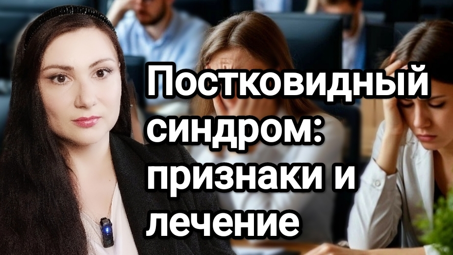 Признаки и лечение ПОСТКОВИДНОГО синдрома