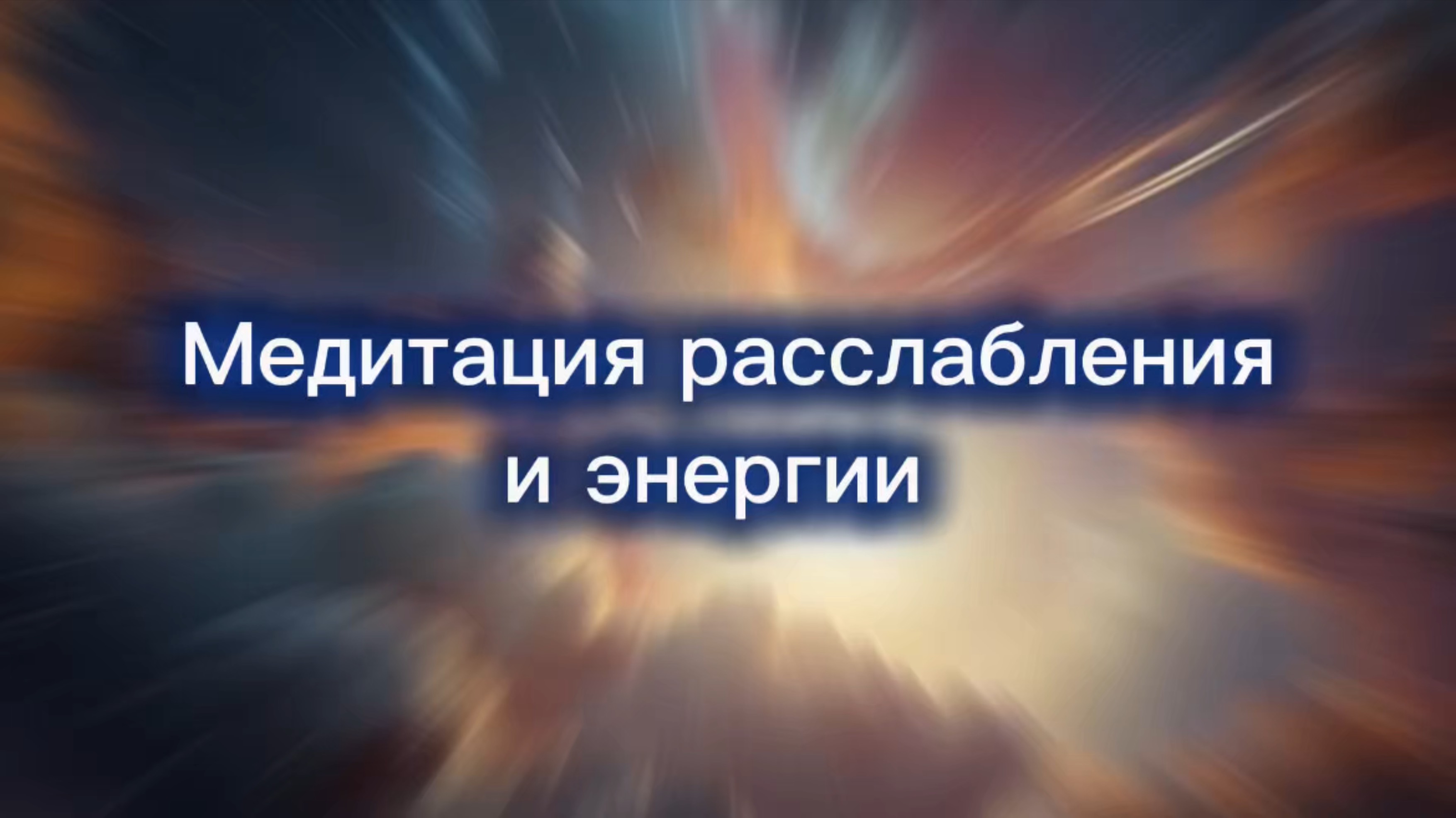 Медитация расслабления.
В конце практики Вы будете ощущать спокойствие и отсутствие тревожности.