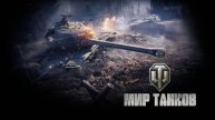 мир танков