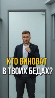 А кто виноват в твоих бедах? 😉