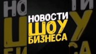 Новости шоу бизнеса на 3 мая 2025 года