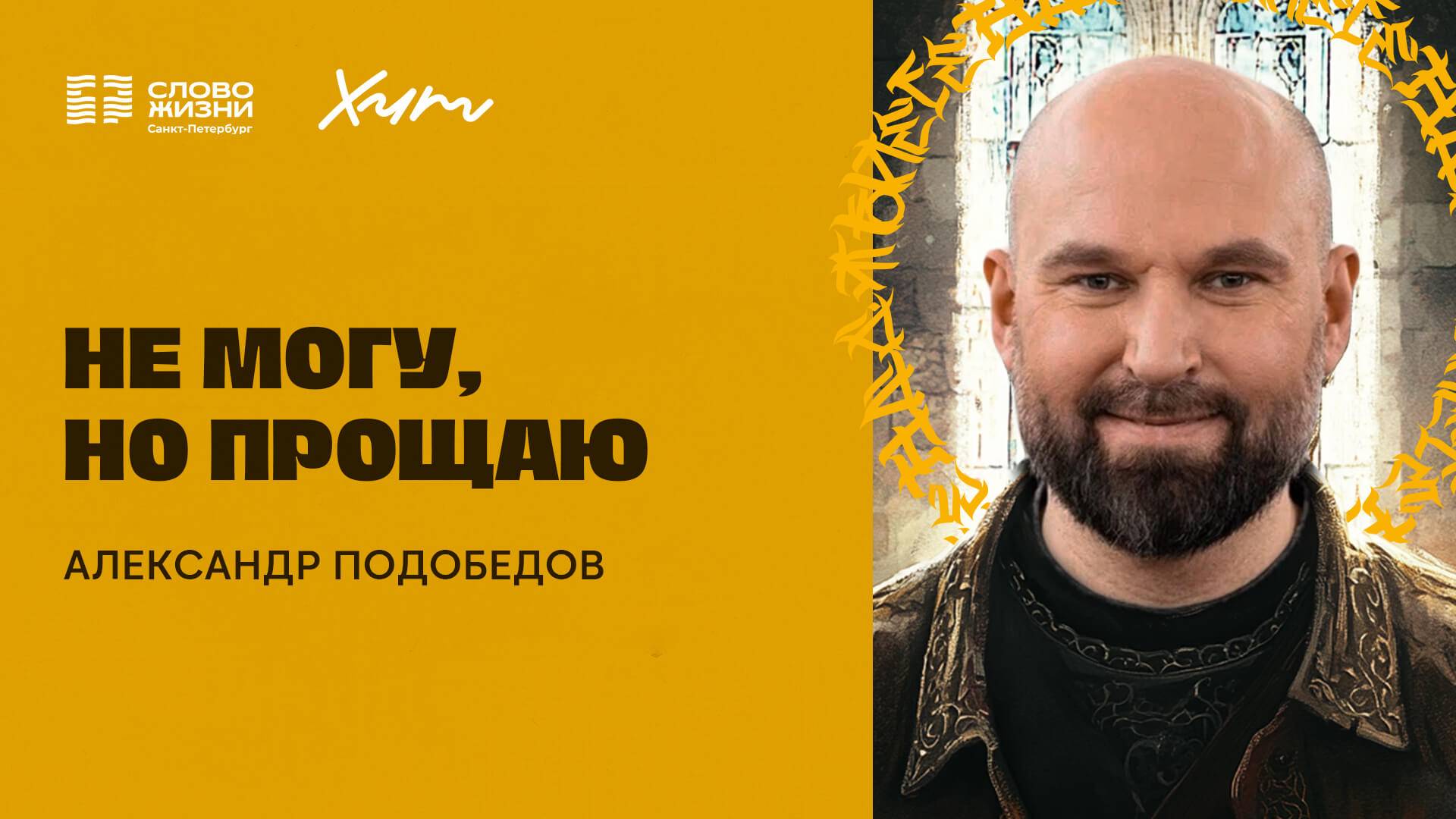 Александр Подобедов: Не могу, но прощаю | ХИТ25 | Утро 4 мая 2025