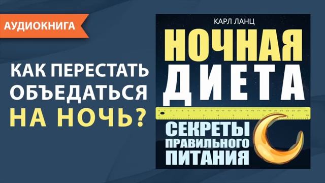 Секреты правильного питания. Ночная диета. Аудио