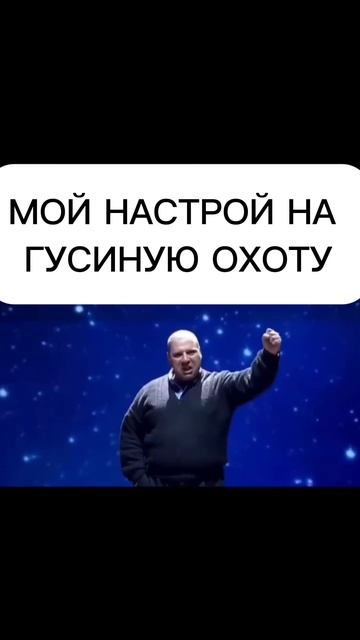 Настрой на гусиную Охоту!