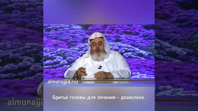 Шейх аль Мунаджид - Бритье головы бывает трёх видов