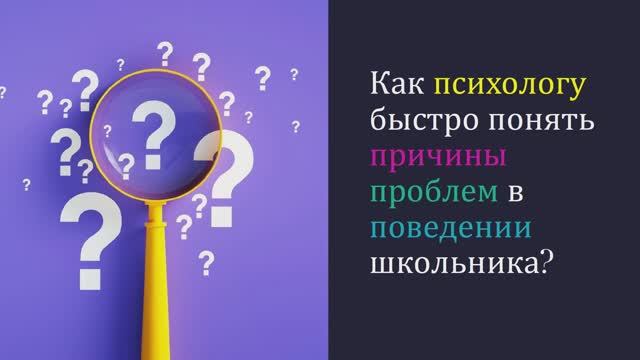 Как понять причины проблемного поведения школьника