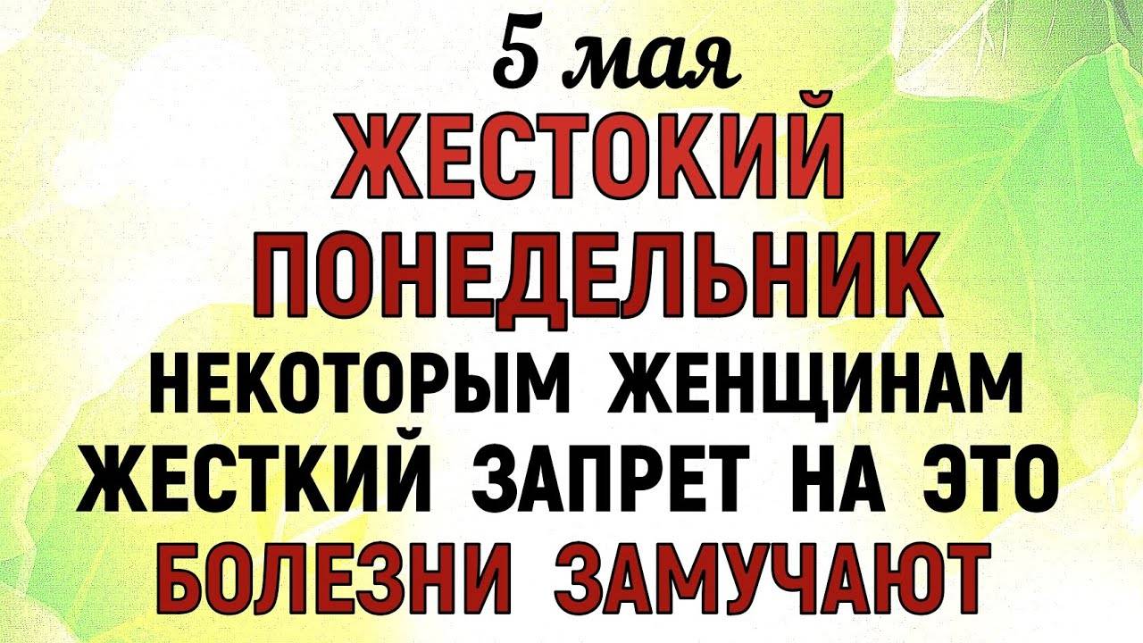 5 МАЯ День Луки. Что НЕЛЬЗЯ делать 5 мая. Народные ТРАДИЦИИ и ПРИМЕТЫ