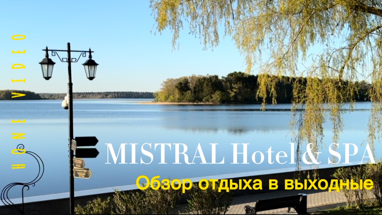 MISTRAL Hotel & SPA. Обзор отдыха в выходной день.