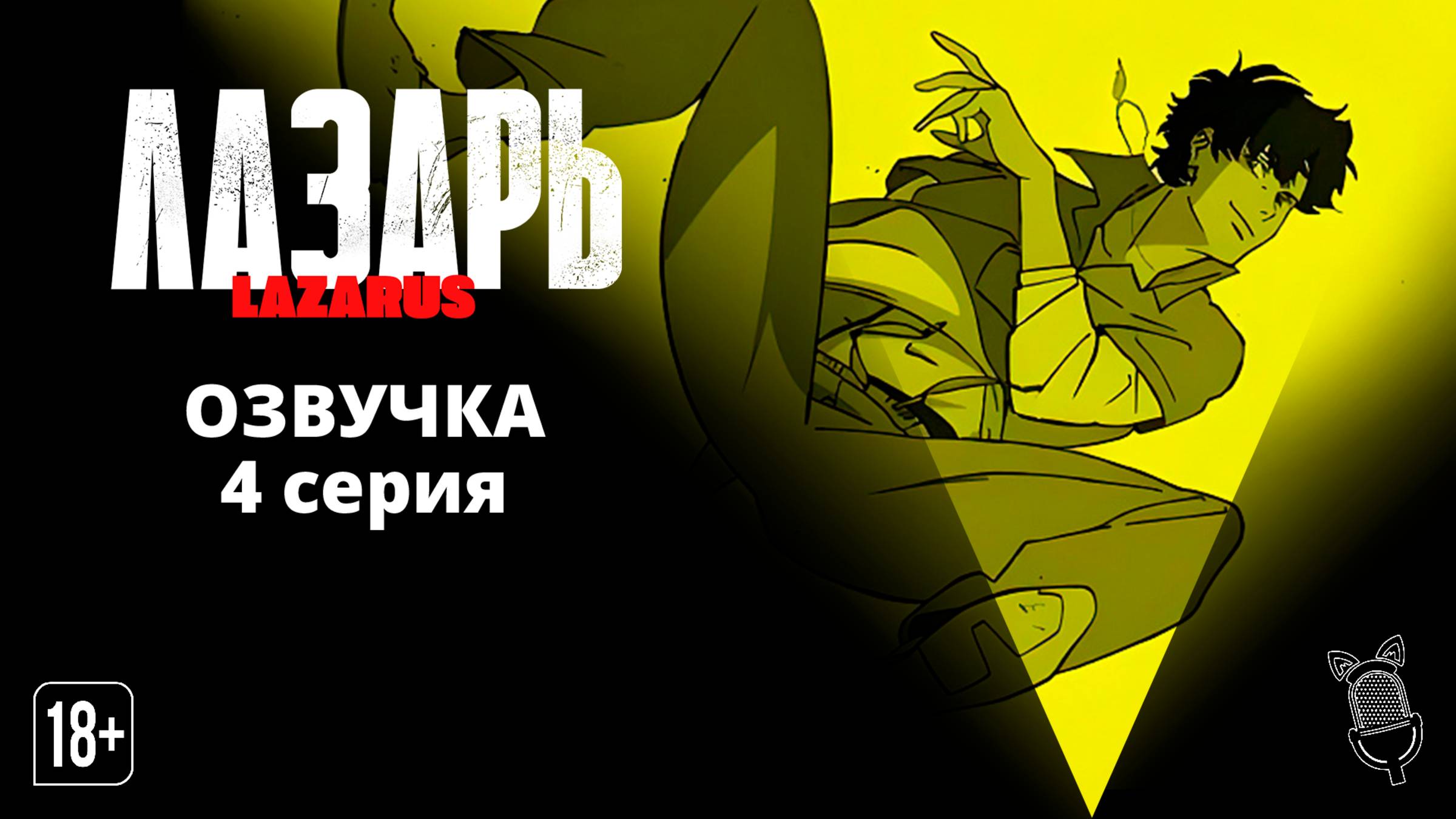 Лазарь / Lazarus - 4 серия [ Ушастая Озвучка ]