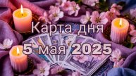 Карта дня 5 мая 2025