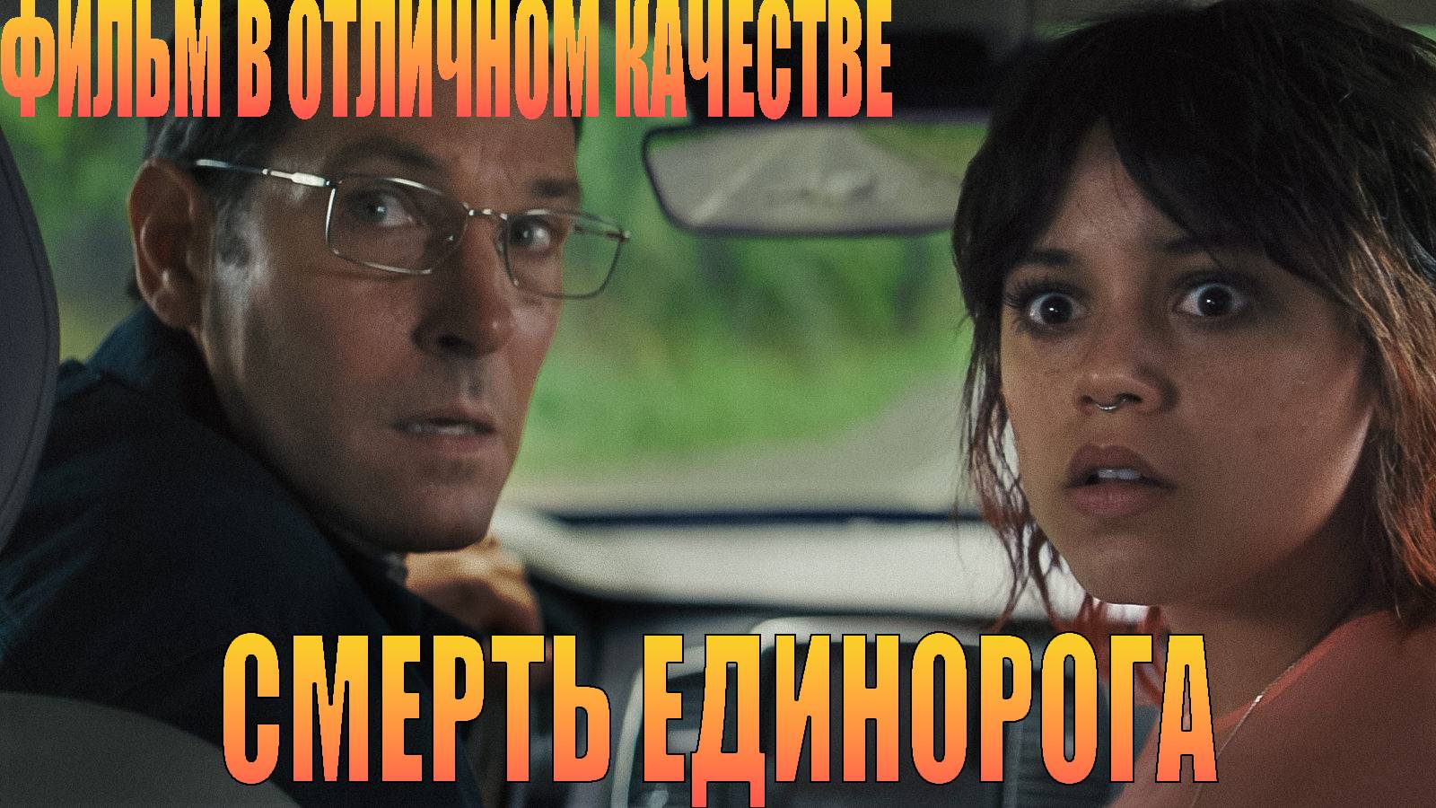 Смерть единорога 2025 в отличном качестве