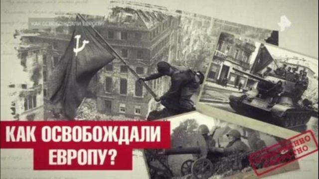 Как освобождали Европу? 4.05.2025