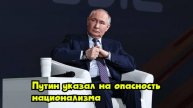 Путин указал на опасность национализма