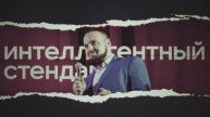 Трейлер 1. Интеллигентный стендап