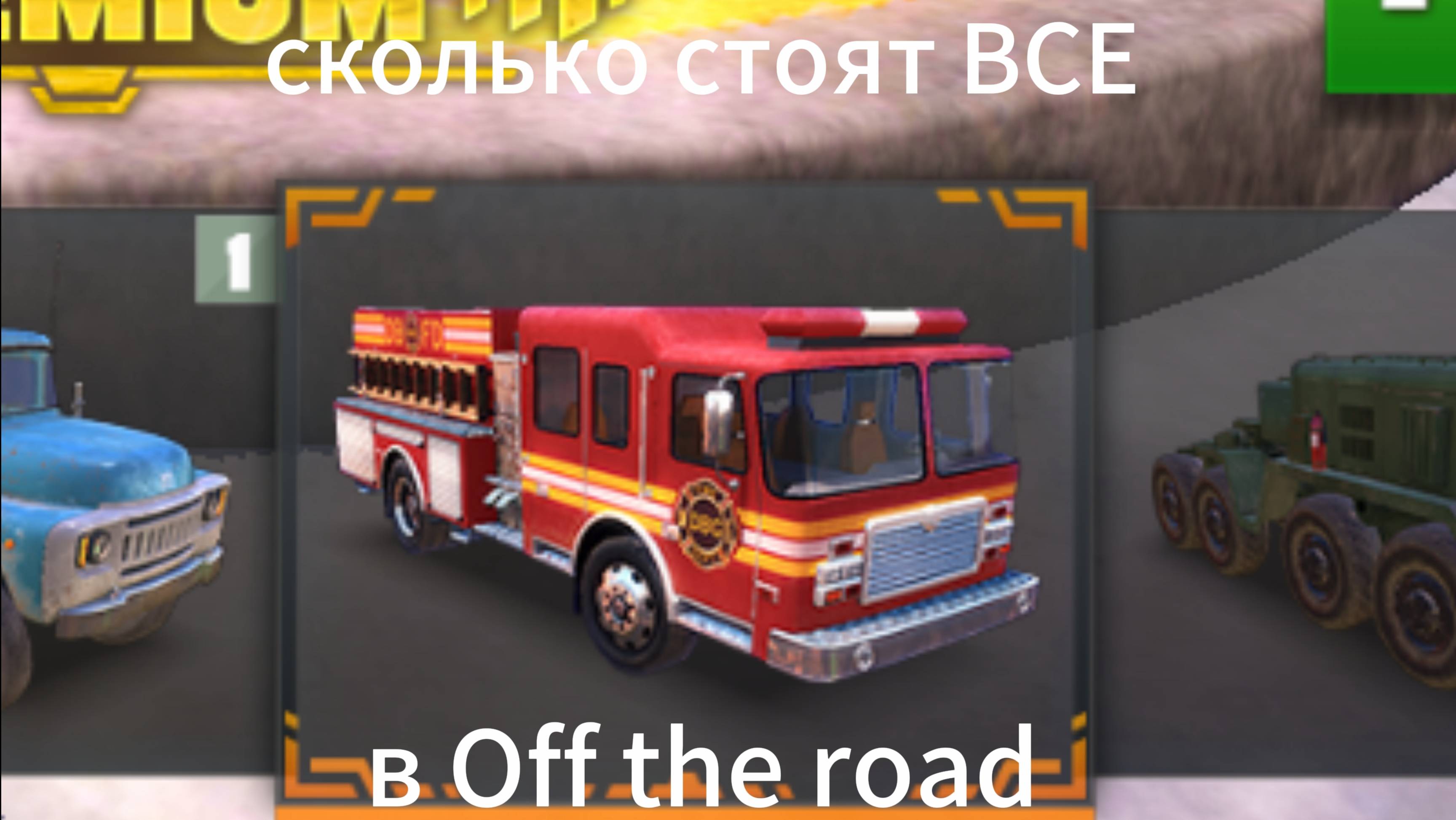 Как получить все машины в Off the road?