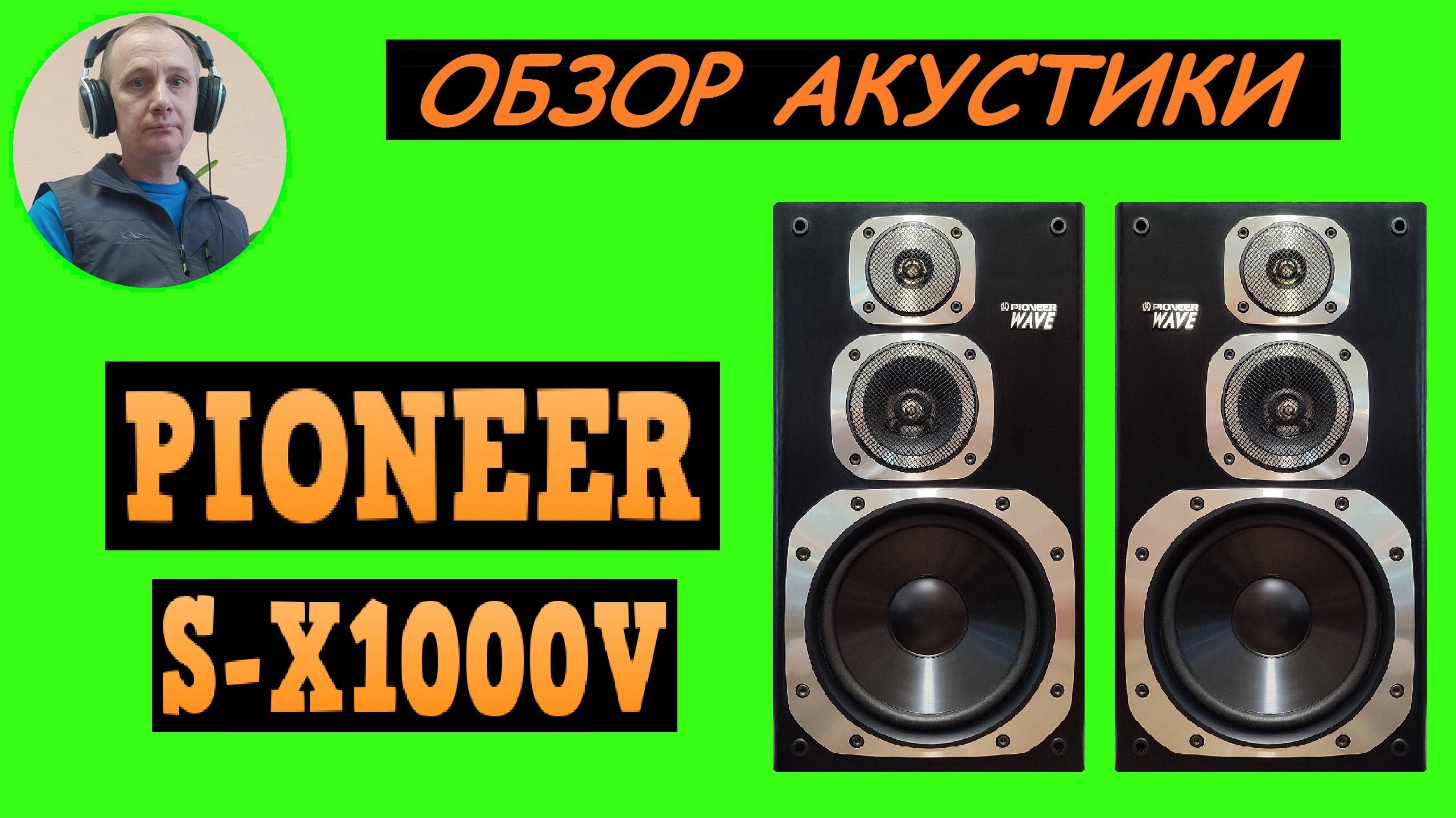 Обзор акустической системы PIONEER S-X1000V