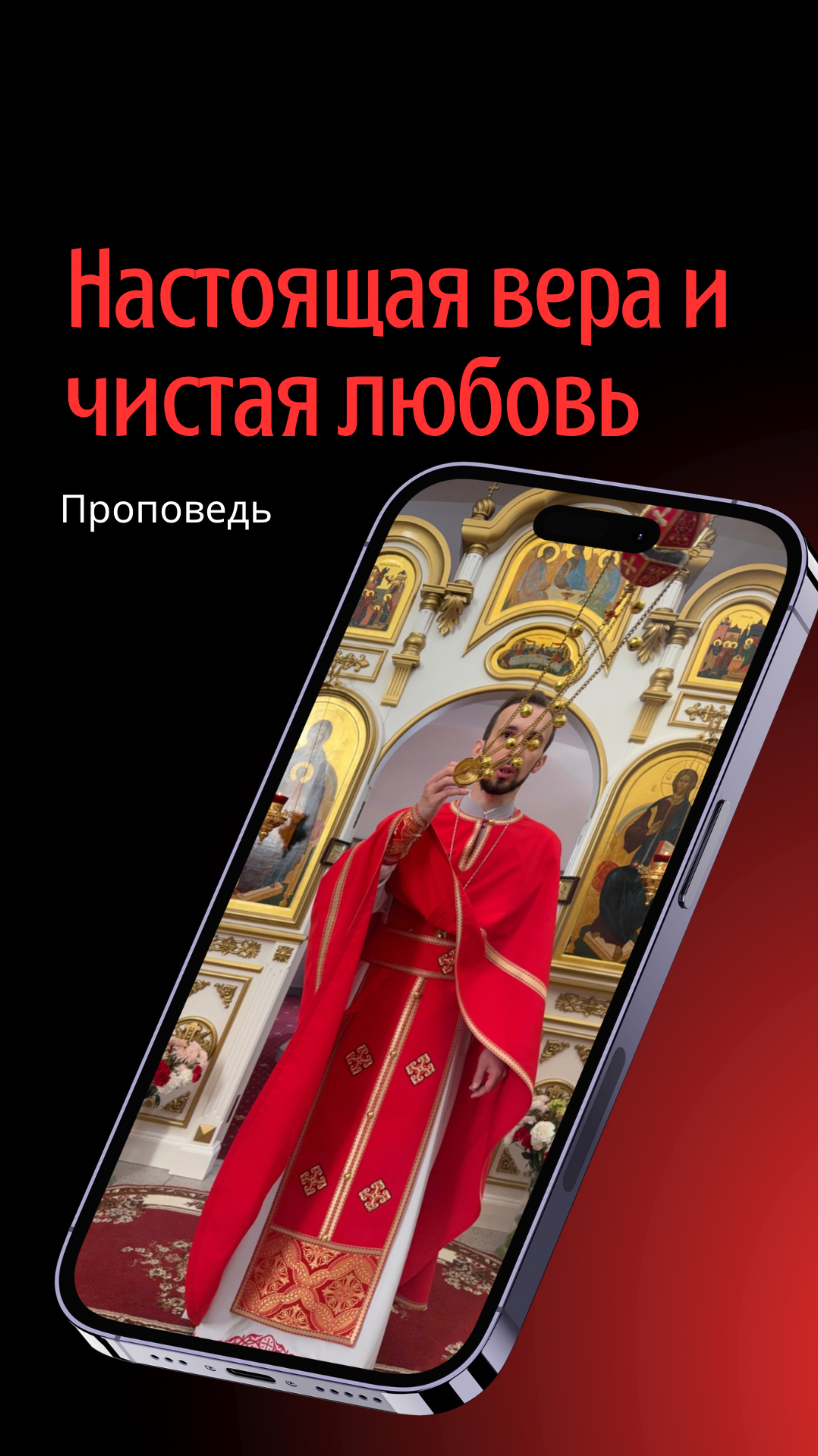 Настоящая вера и чистая любовь
