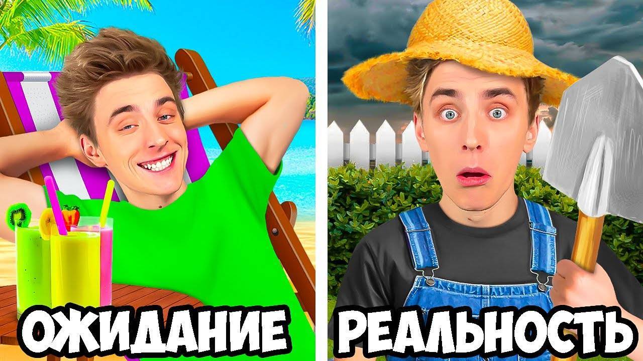 ВЛАД А4 - КАНИКУЛЫ  ОЖИДАНИЕ vs РЕАЛЬНОСТЬ !