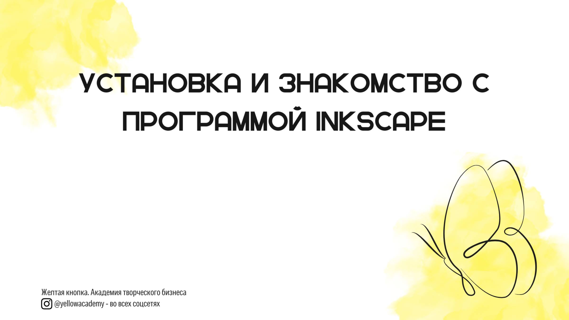 1_знакомство с Инскейп