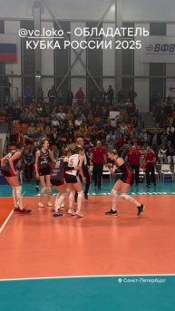 ЛОКОМОТИВ ОБЛАДАТЕЛЬ КУБКА РОССИИ 2025 #shorts #лицаволейбола #волейбол #volleyball #sport #чемпионы