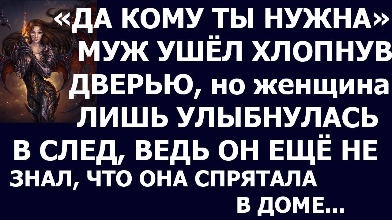 Истории из жизни. Да кому ты нужна Муж ушел хлопнув дверью, Аудио рассказы, Жизненные истории
