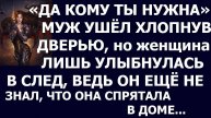 Истории из жизни. Да кому ты нужна Муж ушел хлопнув дверью, Аудио рассказы, Жизненные истории