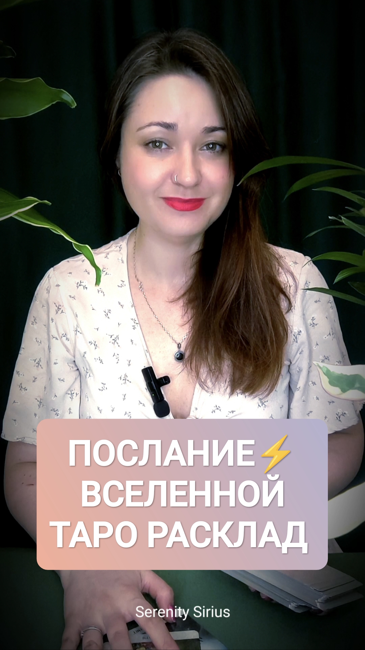 ПОСЛАНИЕ⚡ ВСЕЛЕННОЙ ТАРО РАСКЛАД НА БУДУЩЕЕ