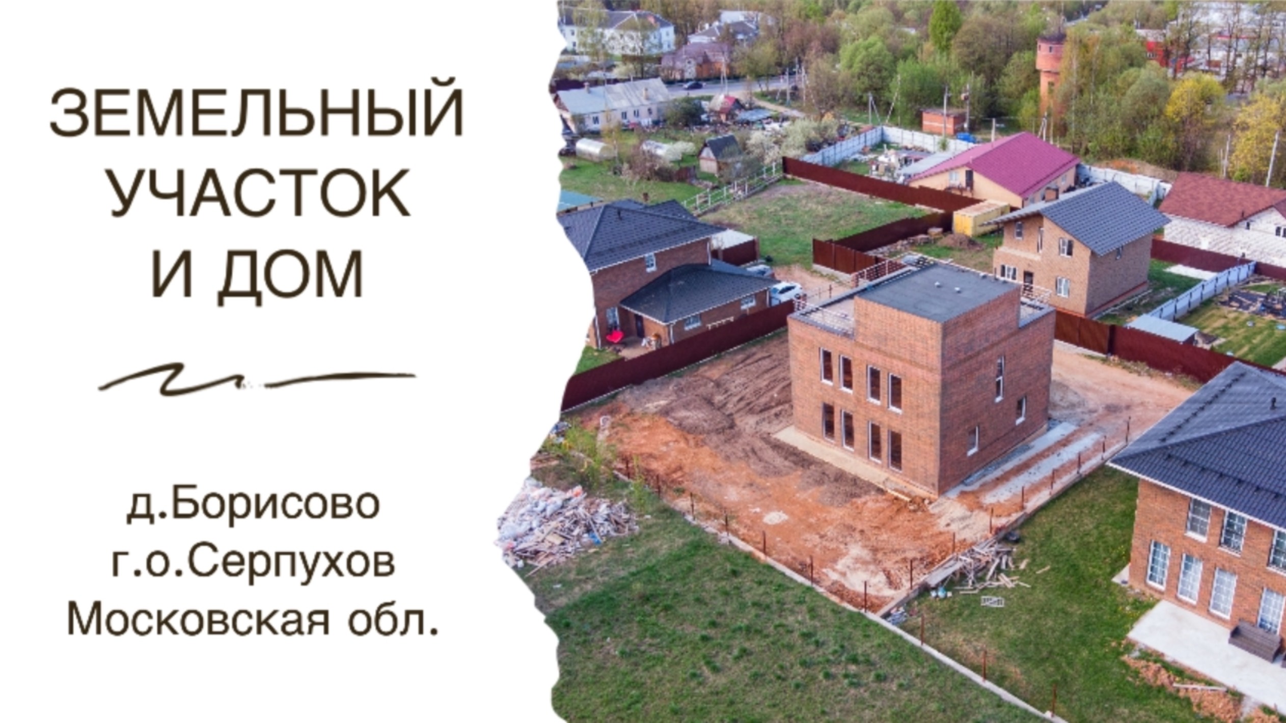 Дом и земельный участок в д. Бориово г.о. Серпухов
