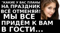 Истории из жизни Какие у вас планы на праздник Все отменяй Аудио рассказы, жизненные истории
