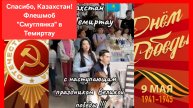 Казахстан поёт "Смуглянку". С наступающим праздником Великой Победы!