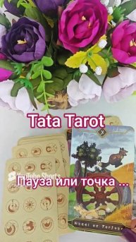 Пауза или точка между вами..⚡ #эзотерика #талисмантаро #tarot #обряды #таро #таролог