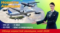 Новости Авиации: МС-21, SJ-100. Шаг к гражданскому сверхзвуку. Boeing и NASA отказываются от X-66
