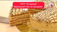 ТОРТ "Эстерхази" | Идеальный ТОРТ на праздник