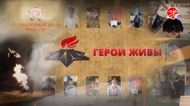 Третий выпуск проекта «Герои живы»