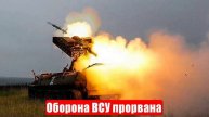 Сумской фронт. Оборона ВСУ в Локне прорвана, враг бессилен