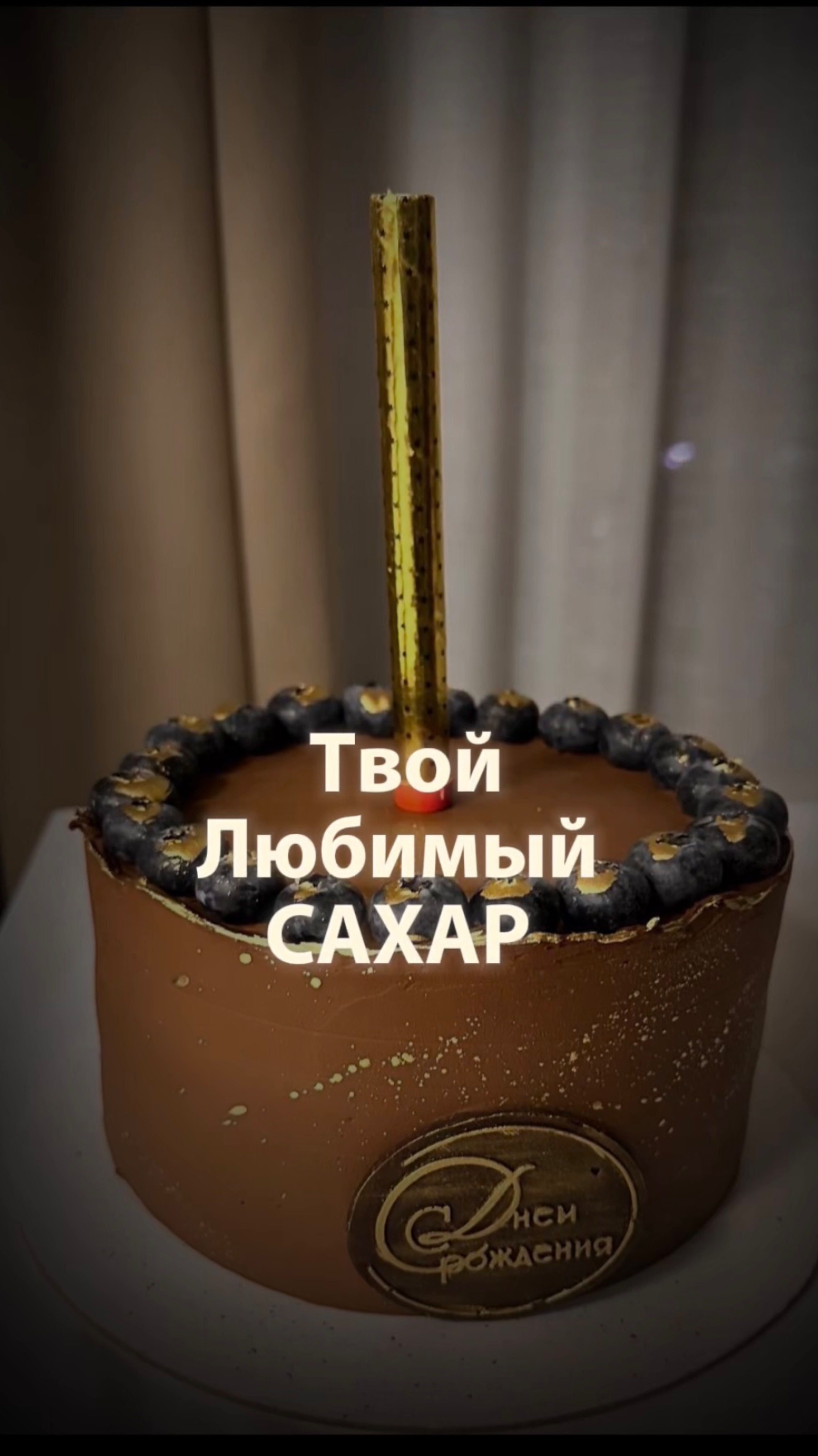 Твой любимый Сахар…