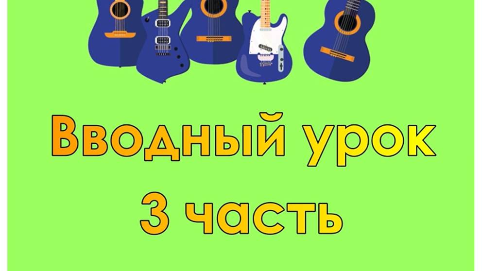 Обучение игре на гитаре (видео урок 3)