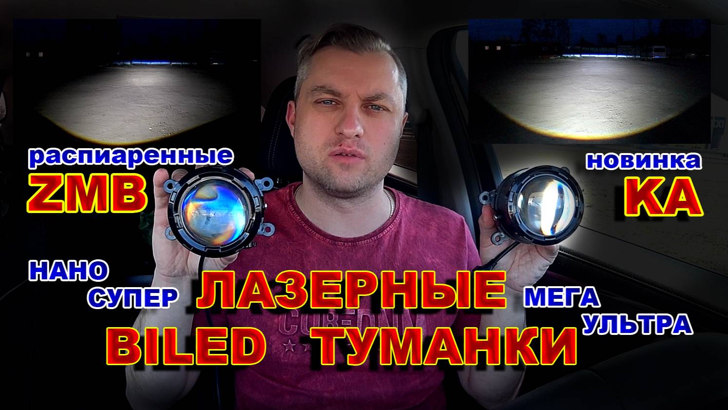 Самые Яркие Лазерные BILED Туманки с Линзой 2025 года.